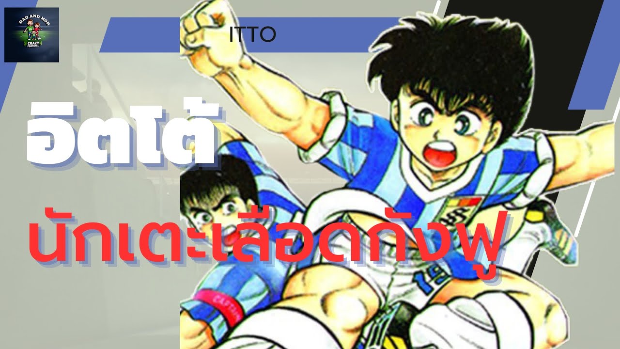 อิตโต้ นักเตะเลือดกังฟู